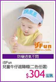 iSFun
兒童牛仔遮陽帽(二色任選)