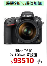 Nikon D810<BR>24-120mm 單鏡組