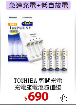 TOSHIBA 智慧充電<BR>
充電座電池超值組