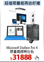 Microsoft Surface Pro 4<BR>
限量商務特仕包