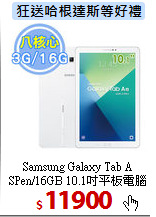Samsung Galaxy Tab A<BR>
SPen/16GB 10.1吋平板電腦