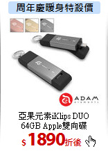 亞果元素iKlips DUO<br>
64GB Apple雙向碟