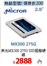 美光MX300
275G SSD固態硬碟