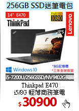 Thinkpad E470<br>
i5/8G 輕薄商務筆電