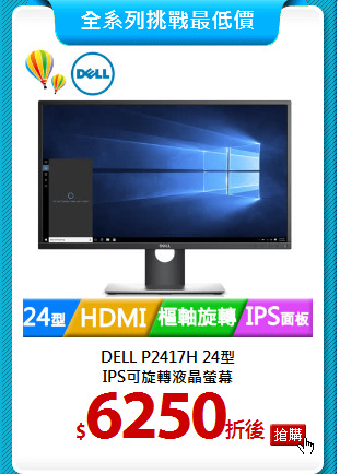 DELL P2417H 24型<br>
IPS可旋轉液晶螢幕