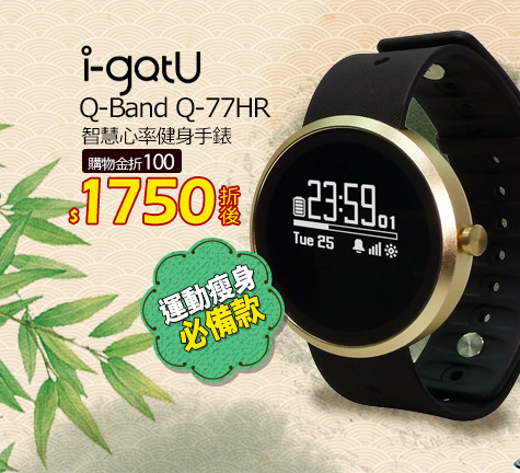 i-gotU Q-Band Q-77HR 智慧心率健身手錶