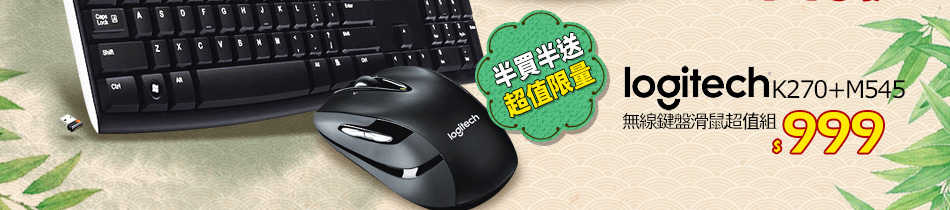 Logi K270+M545 無線鍵盤滑鼠超值組