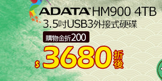 威剛HM900 4TB 3.5吋USB3外接式硬碟