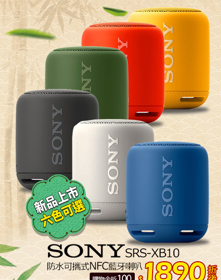 SONY SRS-XB10 防水可攜式NFC藍牙喇叭