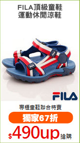 FILA頂級童鞋
運動休閒涼鞋