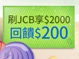 刷JCB享2000回饋200