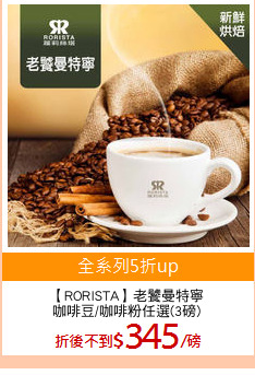 【RORISTA】老饕曼特寧
咖啡豆/咖啡粉任選(3磅)