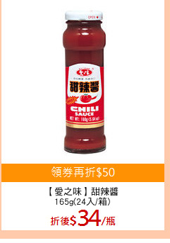 【愛之味】甜辣醬
165g(24入/箱)