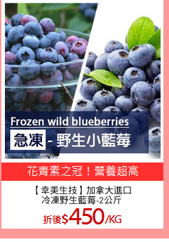 【幸美生技】加拿大進口
冷凍野生藍莓-2公斤