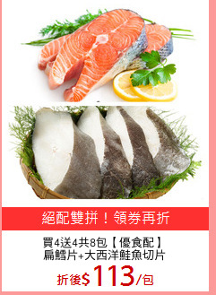 買4送4共8包【優食配】
扁鱈片+大西洋鮭魚切片