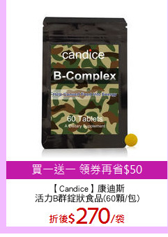 【Candice】康迪斯
活力B群錠狀食品(60顆/包)