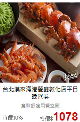 台北漢來海港餐廳
敦化店平日晚餐券
