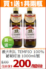 義大利IL TEMPIO 100% <br>葡萄籽油 1000ml/瓶