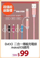 《MCK》二合一傳輸充電線
Android/IOS通用