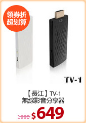 【長江】TV-1
無線影音分享器
