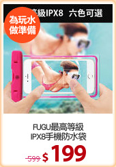 FUGU最高等級
IPX8手機防水袋