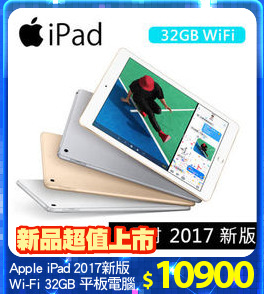 Apple iPad 2017新版
Wi-Fi 32GB 平板電腦