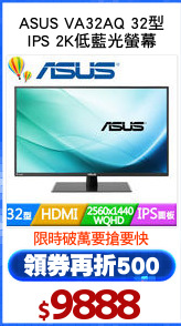 ASUS VA32AQ 32型
IPS 2K低藍光螢幕