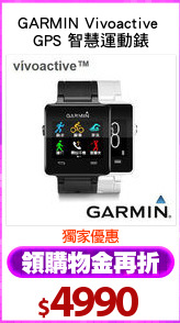 GARMIN Vivoactive 
GPS 智慧運動錶