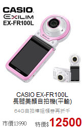 CASIO EX-FR100L<BR>長腿美顏自拍機(平輸)