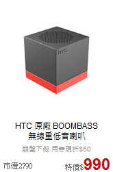 HTC 原廠 BOOMBASS<br>無線重低音喇叭