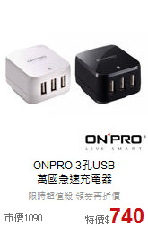 ONPRO 3孔USB<BR>萬國急速充電器