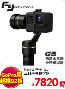 Feiyu 飛宇 G5<BR>三軸手持穩定器