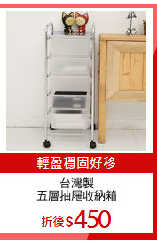 台灣製
五層抽屜收納箱