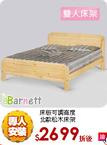 床板可調高度<br/>
北歐松木床架