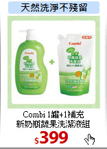 Combi 1罐+1補充<br>
新奶瓶蔬果洗潔液組