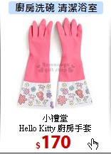 小禮堂<br>
Hello Kitty 廚房手套
