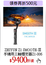ZHIYUN Z1 SMOOTH-Ⅲ<br>
手機用三軸穩定器Z1-006
