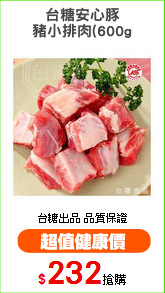 台糖安心豚
豬小排肉(600g