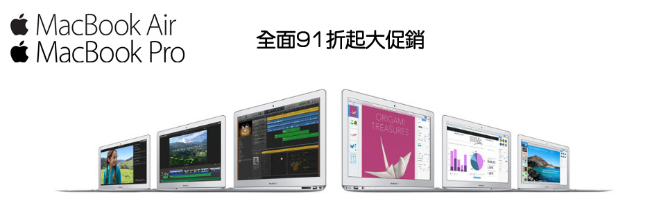 Macbook Air/Pro?91折起促銷