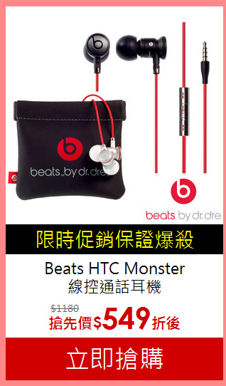 Beats HTC Monster<br>線控通話耳機
