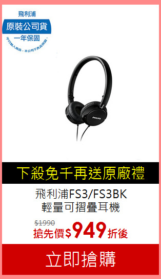 飛利浦FS3/FS3BK<br>輕量可摺疊耳機