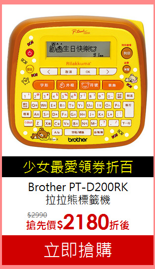 Brother PT-D200RK<br>拉拉熊標籤機