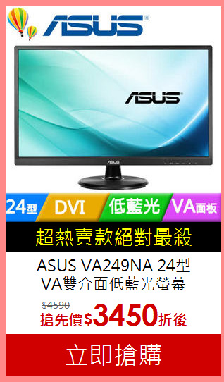 ASUS VA249NA 24型<BR>
VA雙介面低藍光螢幕