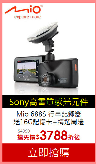 Mio 688S 行車記錄器<BR>
送16G記憶卡+精選周邊