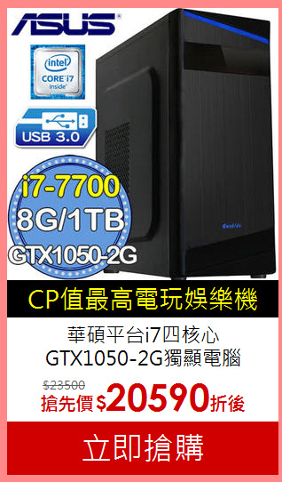 華碩平台i7四核心<BR>
GTX1050-2G獨顯電腦