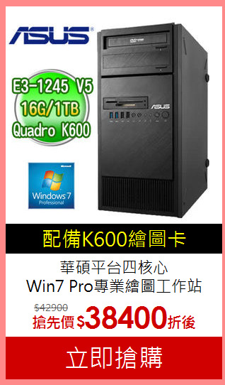 華碩平台四核心<BR>
Win7 Pro專業繪圖工作站