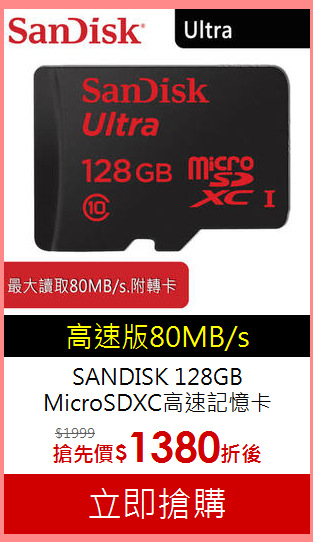 SANDISK 128GB<BR>
MicroSDXC高速記憶卡