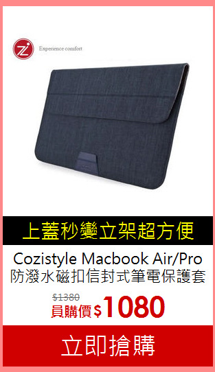 Cozistyle Macbook Air/Pro<br>防潑水磁扣信封式筆電保護套
