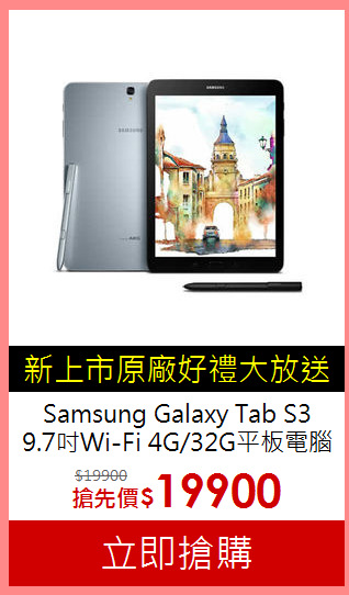 Samsung Galaxy Tab S3<BR>9.7吋Wi-Fi 4G/32G平板電腦
