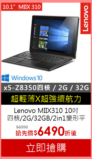 Lenovo MIIX310 10吋<BR>四核/2G/32GB/2in1變形平板